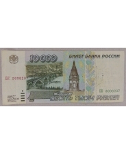 Россия 10000 рублей 1995 БК 3098237